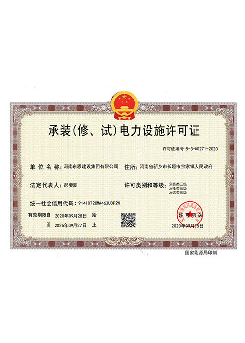 承裝（修、試）電力設施許···